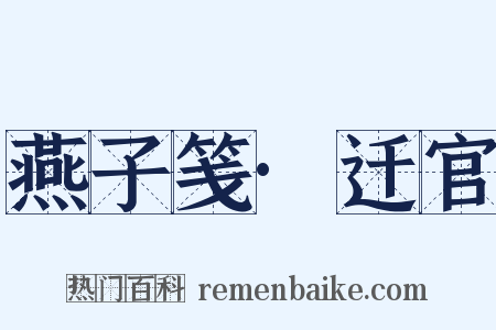 燕子笺·迁官是什么意思的图片